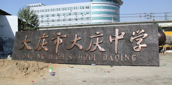 大慶市大慶中學(xué)